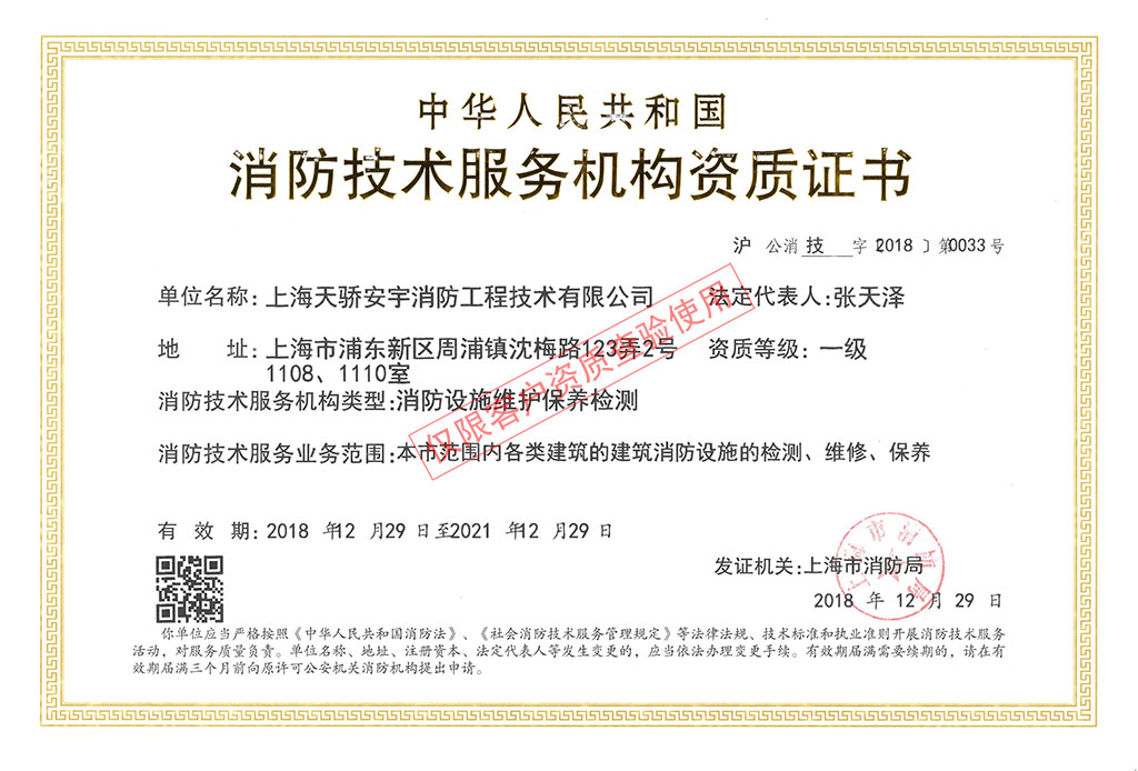 天驕消防檢測維保資質